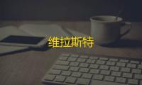 维拉斯特