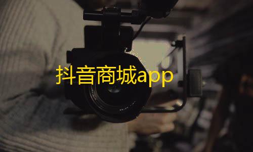 暗区突围科技破解抖音商城app